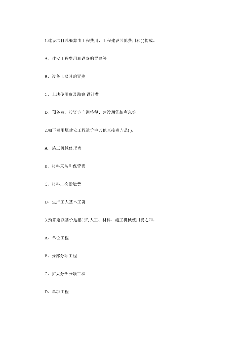 2025年造价员考试部分模拟试题及答案_第3页