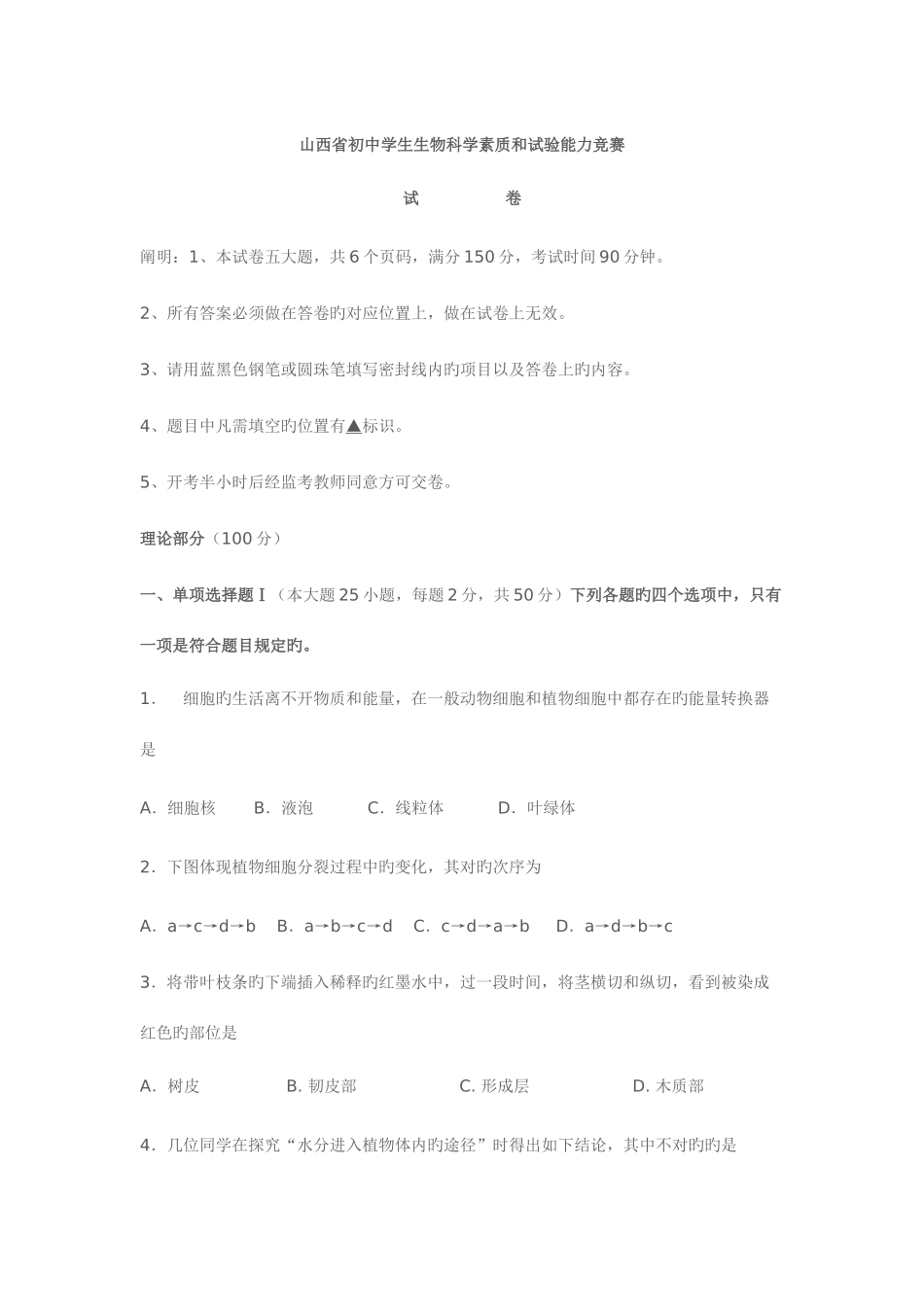 2025年山西省初中学生生物科学素质和实验能力竞赛_第1页