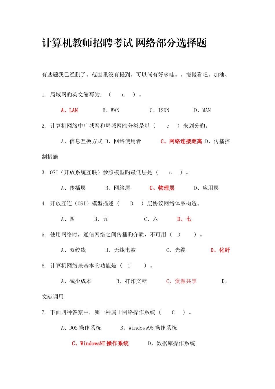 2025年计算机教师招聘考试网络部分选择题答案_第1页