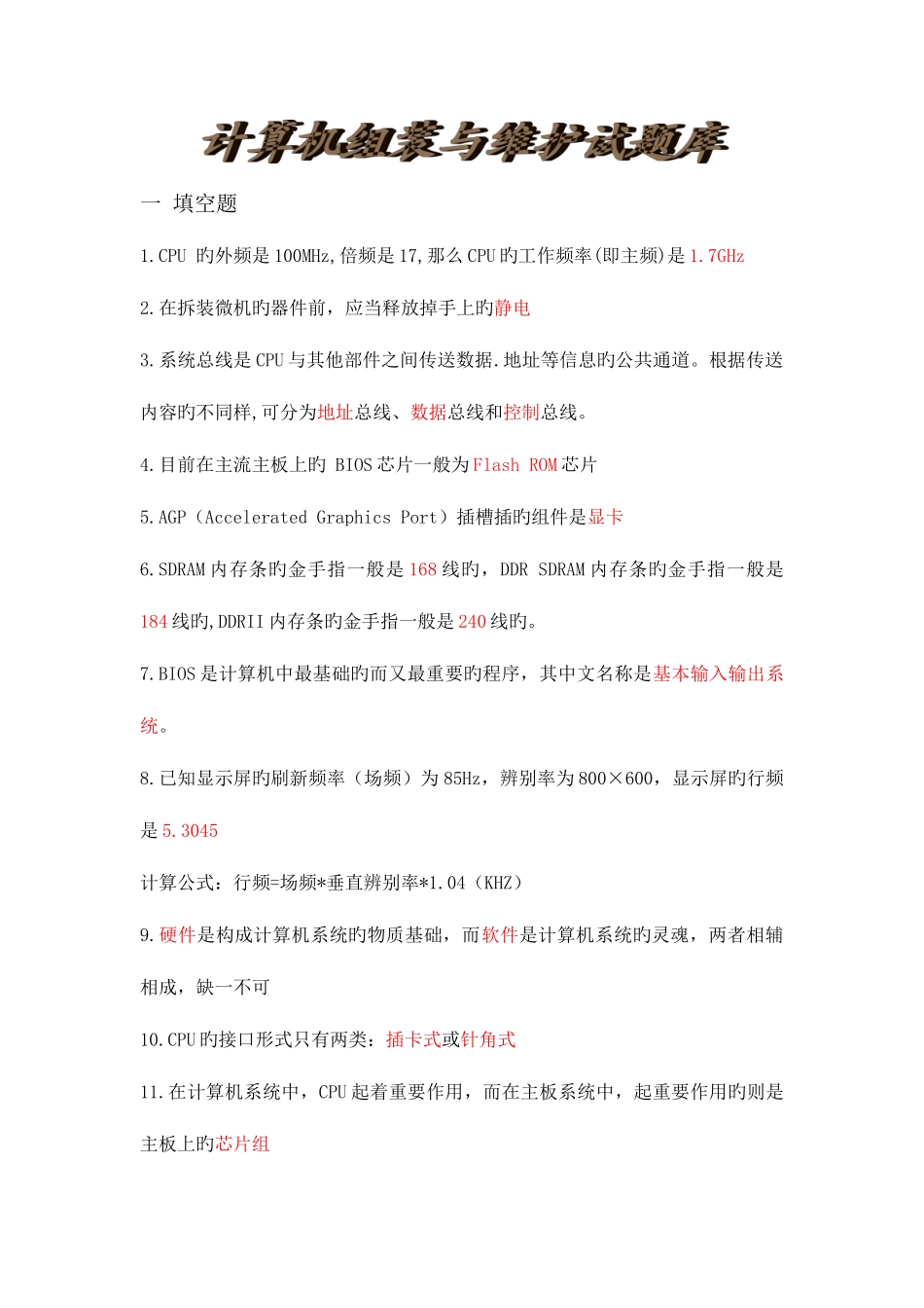 2025年计算机组装与维护试题库附带答案总结全面_第1页