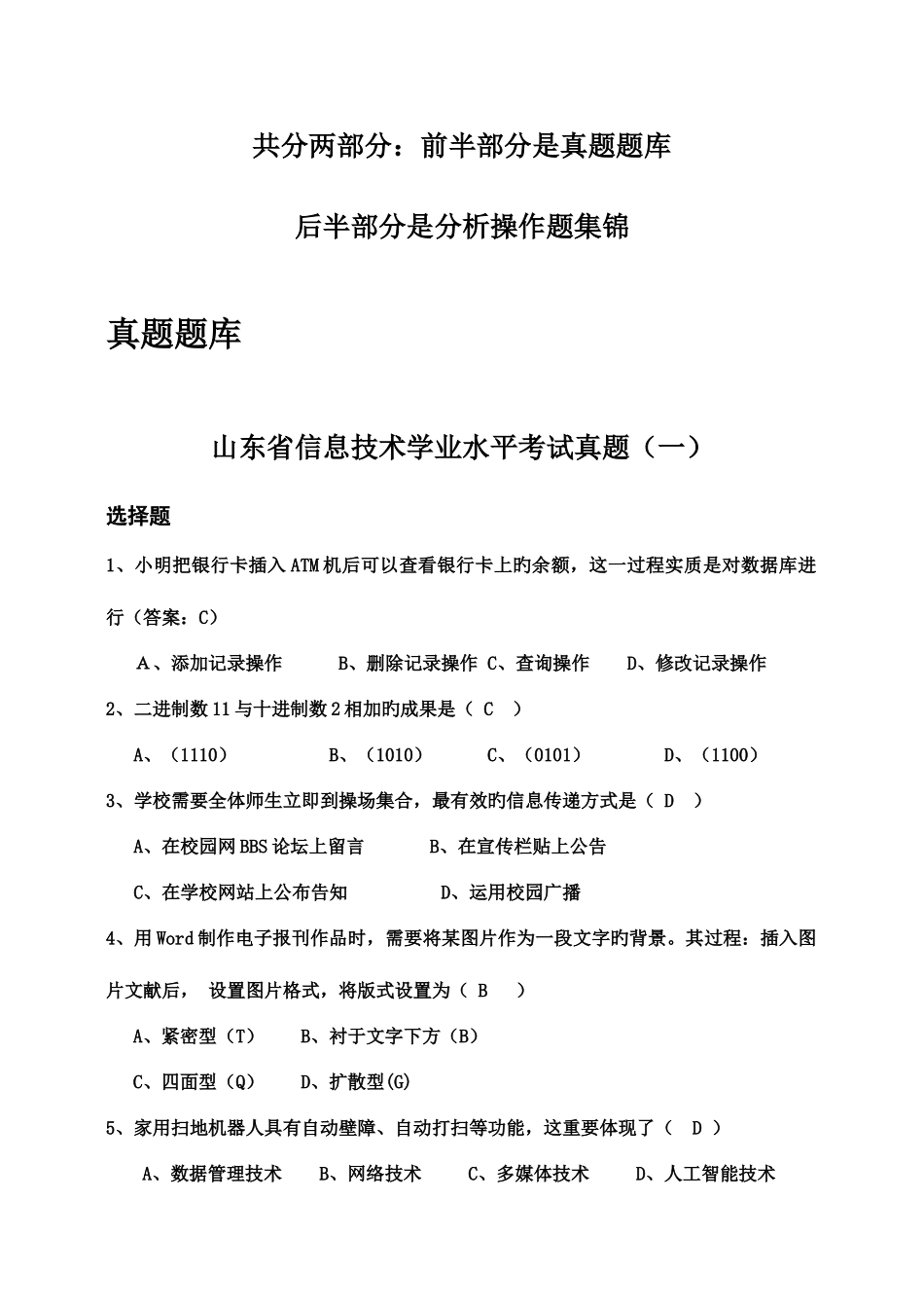 2025年山东省信息技术学业水平测试题库_第1页