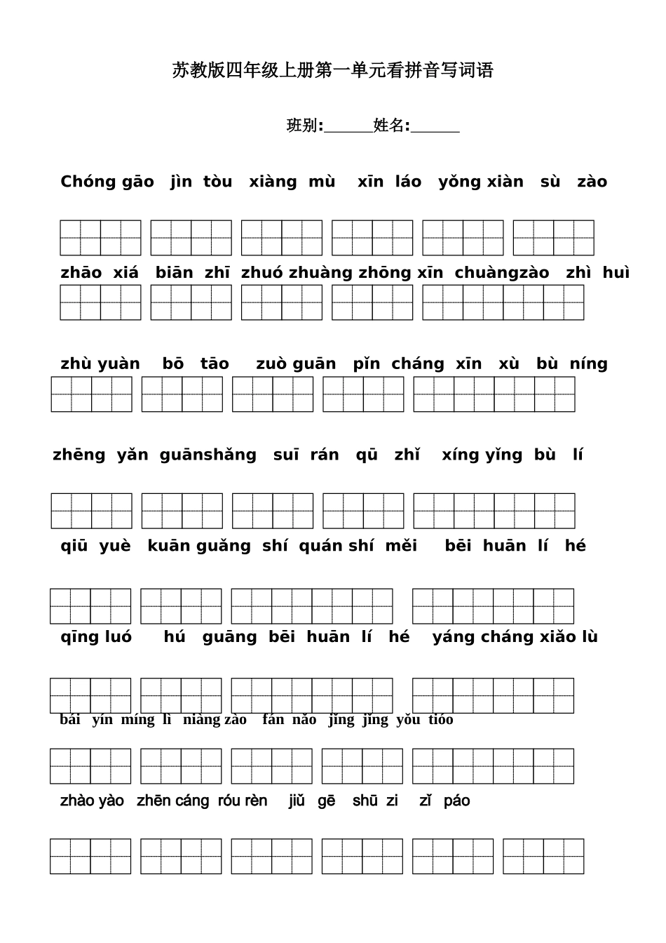 2025年苏教版小学语文四年级上册全册看拼音写词语带田字格_第1页