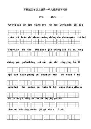 2025年苏教版小学语文四年级上册全册看拼音写词语带田字格