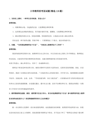 2025年小学教师招考面试题共118题