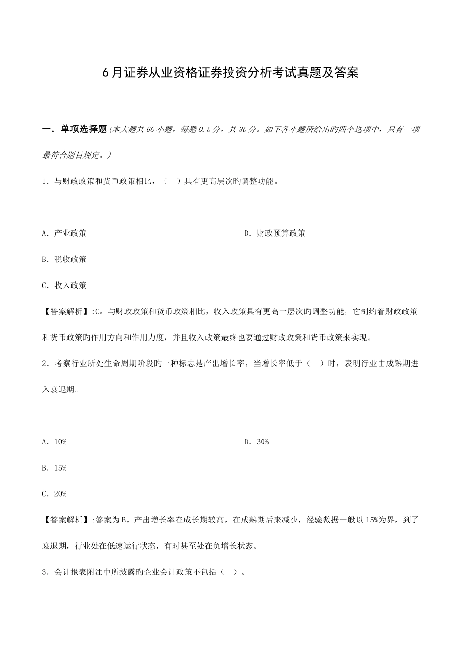 2025年证券从业资格投资分析考试真题及答案解析单选题_第1页