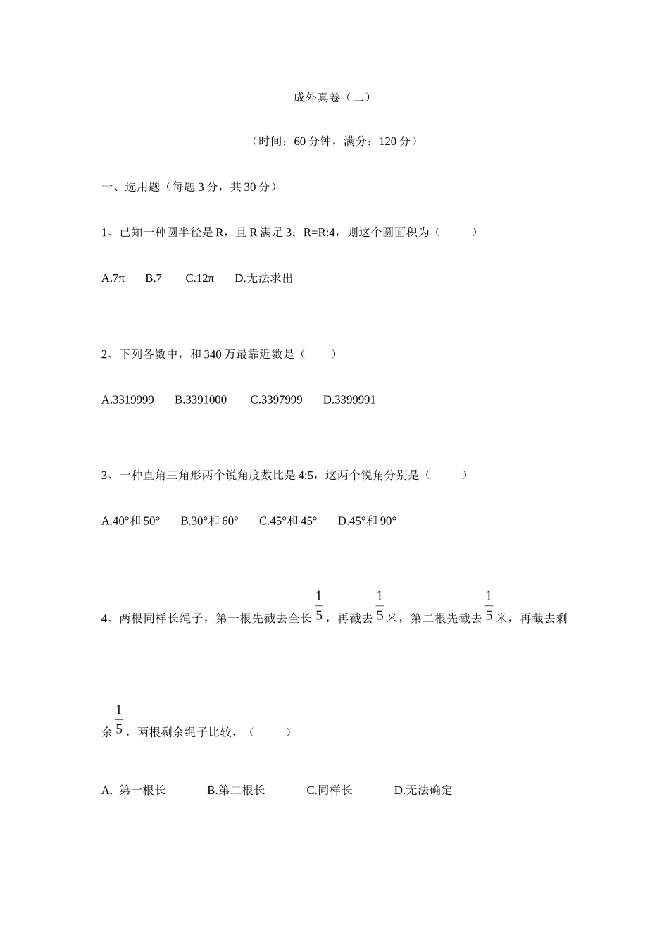 2025年成外小升初真卷_第1页