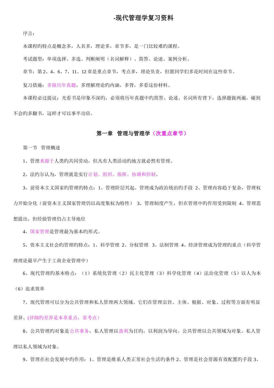 2025年自考现代管理学复习资料_第1页