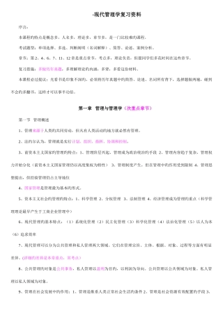 2025年自考现代管理学复习资料