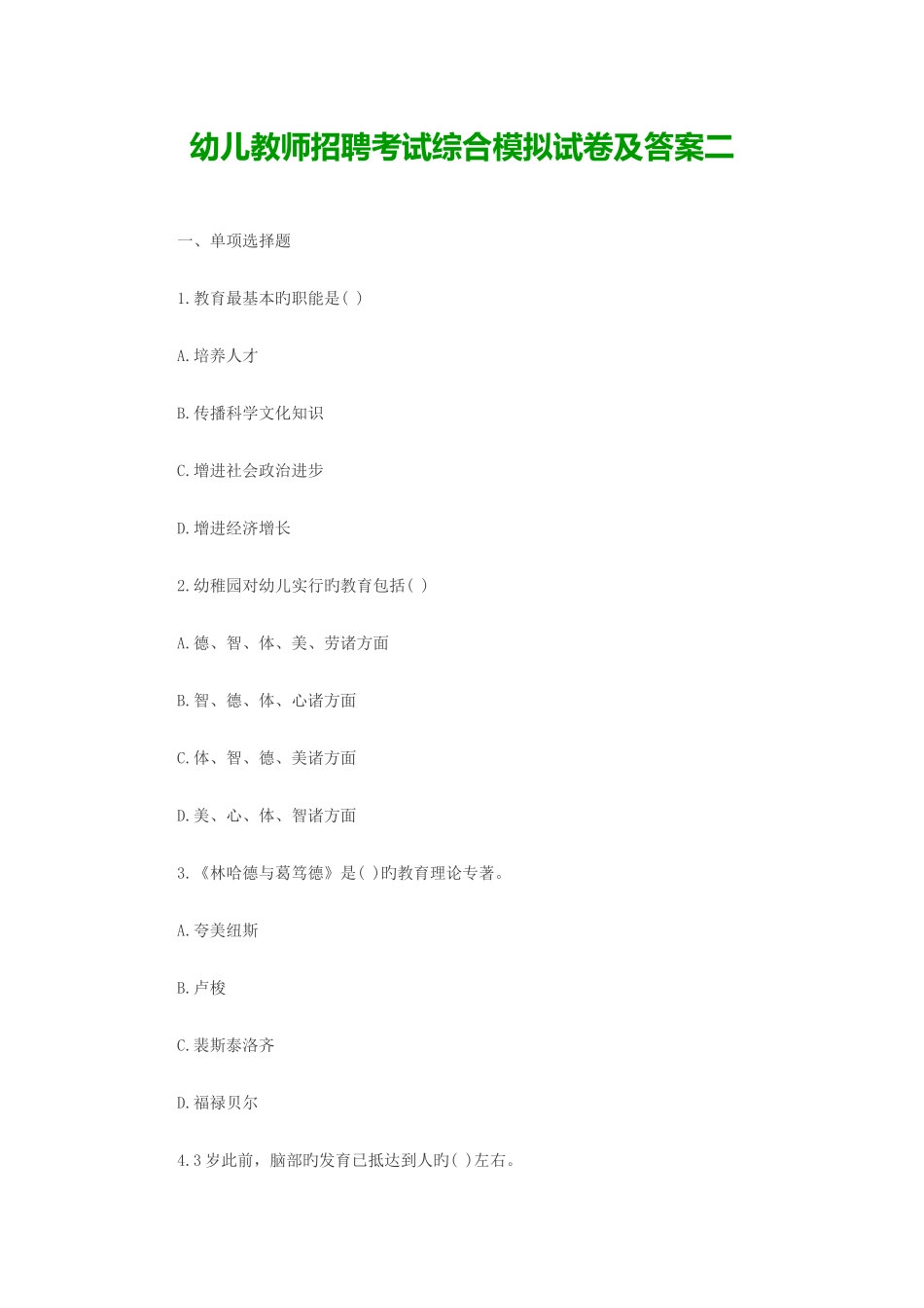 2025年幼儿教师招聘考试综合模拟试卷及答案二_第1页