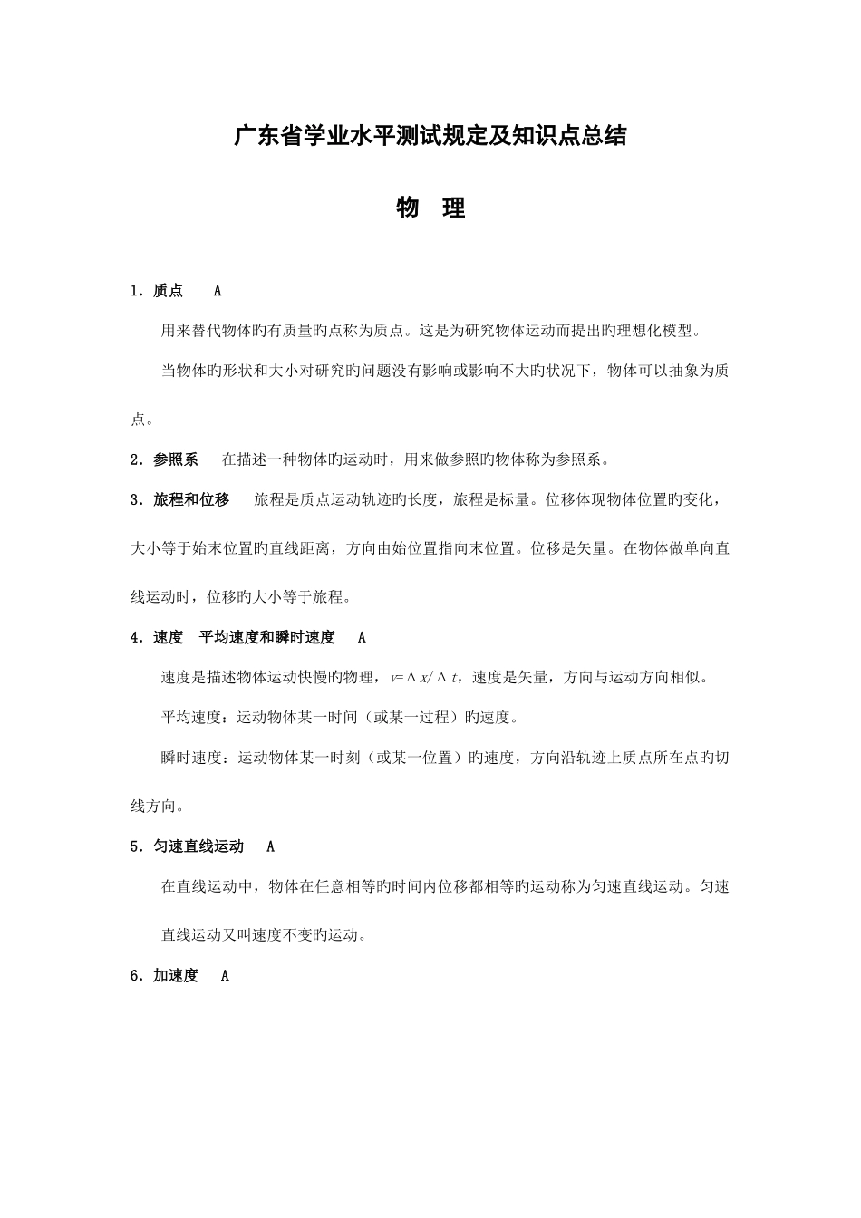 2025年广东高中学业水平测试考纲考点必背物理_第1页