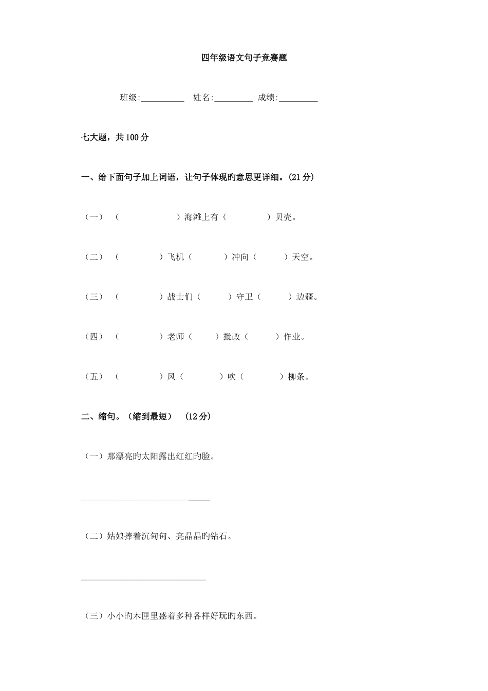 2025年小学语文四年级语文句子竞赛题_第1页