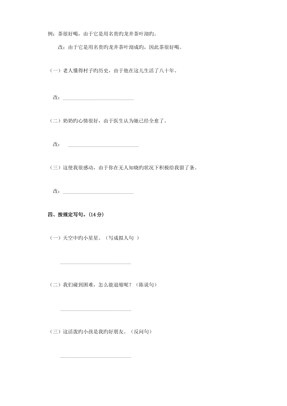 2025年小学语文四年级语文句子竞赛题_第3页