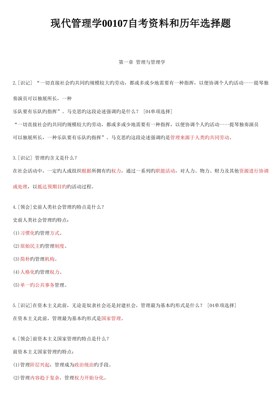 2025年自考现代管理学资料和历年试题单项选择题汇集_第1页