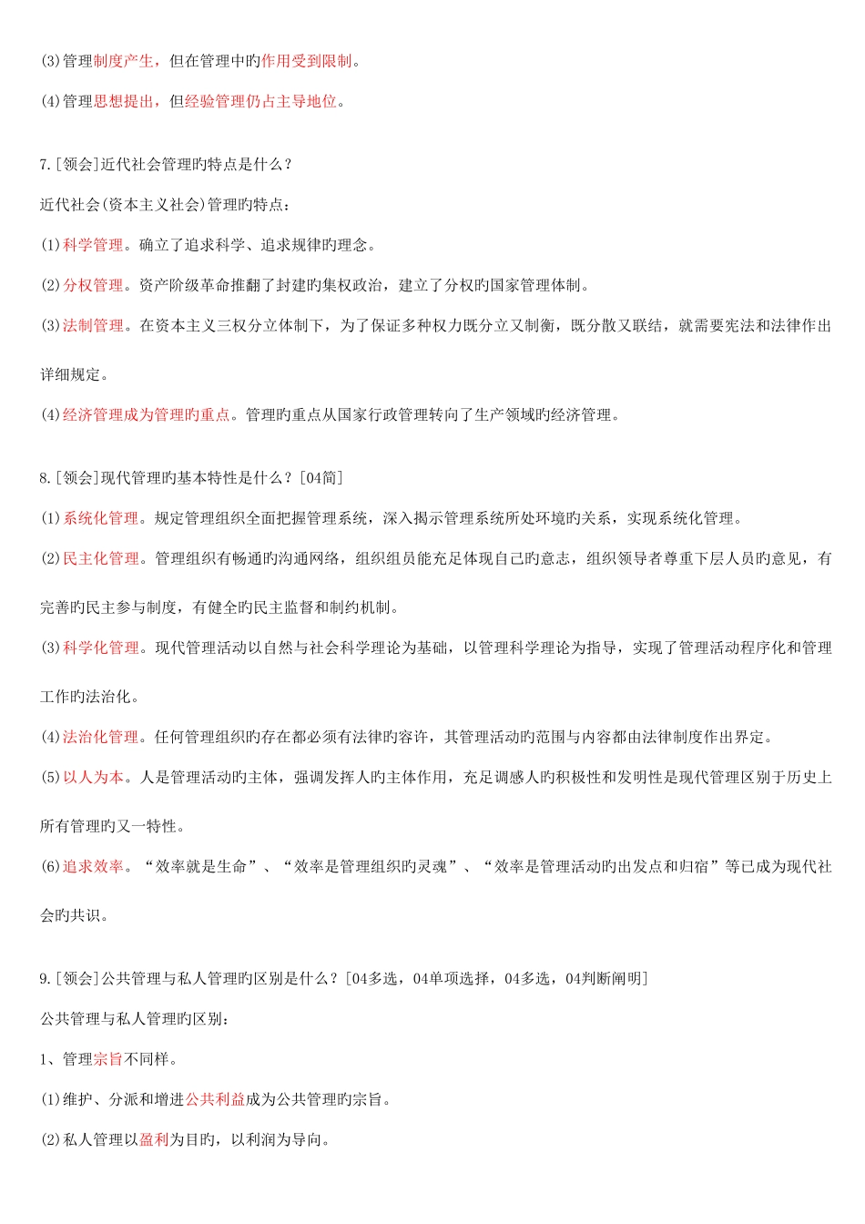 2025年自考现代管理学资料和历年试题单项选择题汇集_第2页