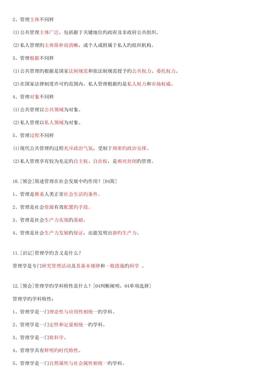 2025年自考现代管理学资料和历年试题单项选择题汇集_第3页