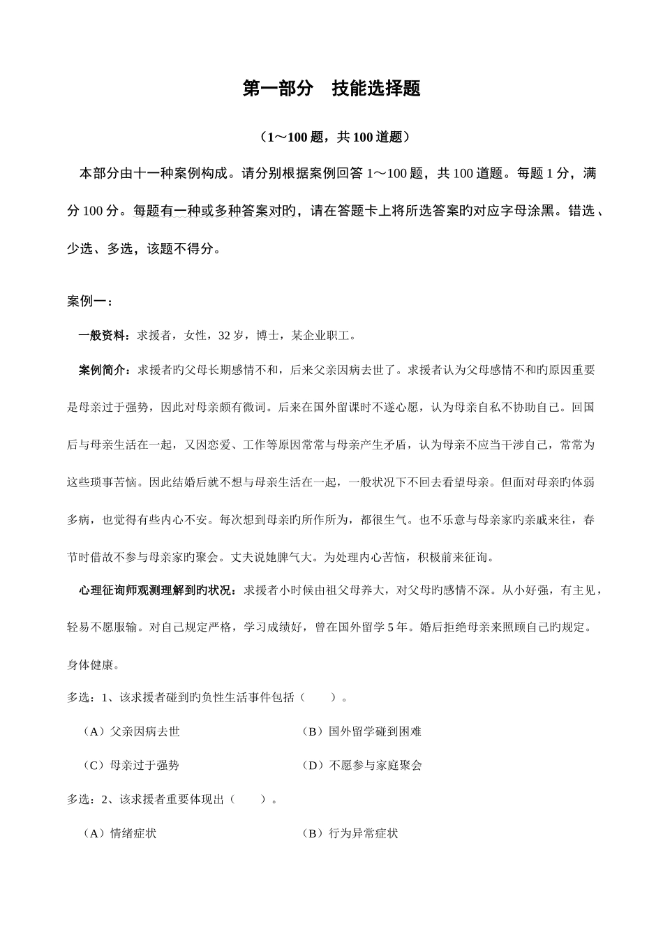 2025年心理咨询师二级技能真题及答案_第1页