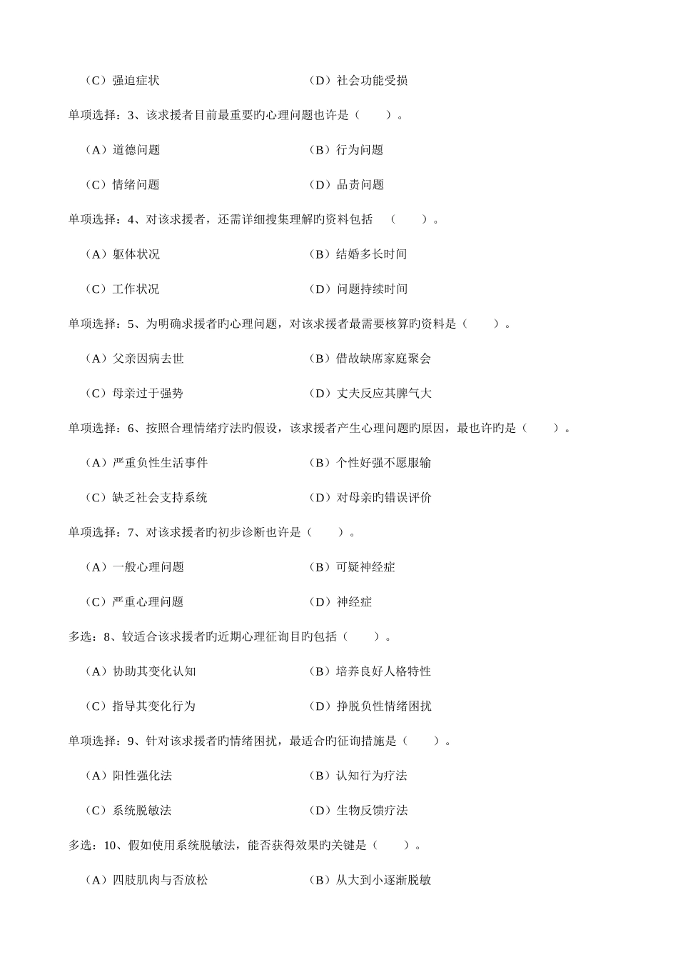 2025年心理咨询师二级技能真题及答案_第2页