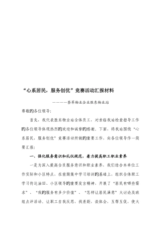 2025年开展心系居民服务创优竞赛活动第二季度工作汇报材料