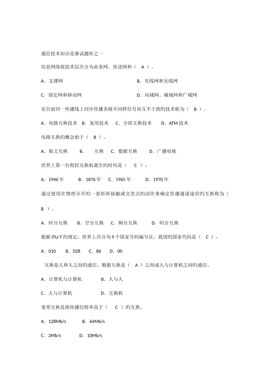 2025年通信技术知识竞赛题库之一附答案供学生学习用_第1页