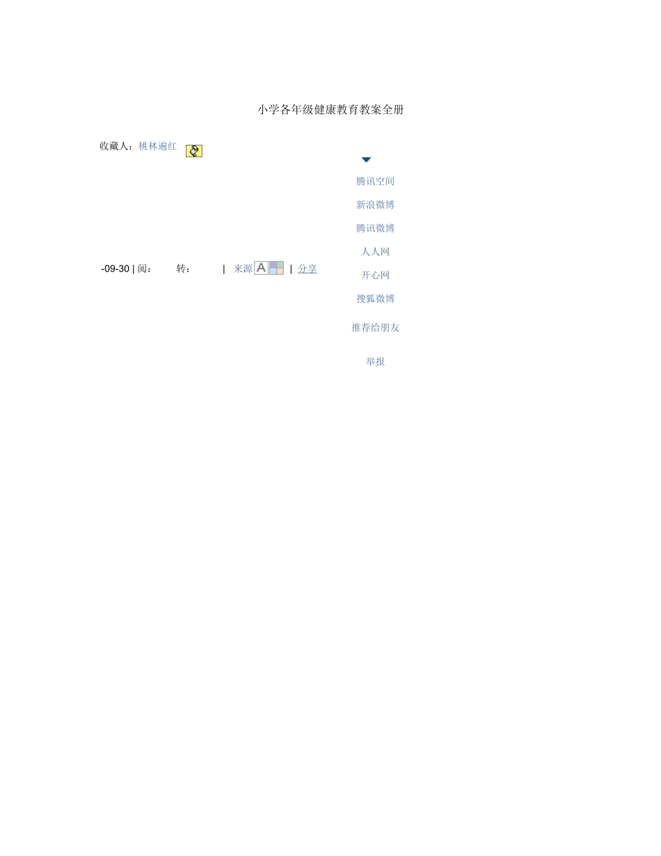 2025年小学各年级健康教育教案全册_第1页