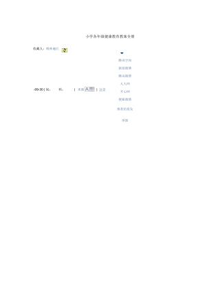 2025年小学各年级健康教育教案全册