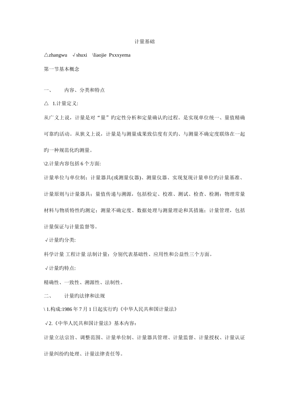 2025年质量工程师考试理论与事务计量基础考试要点_第1页