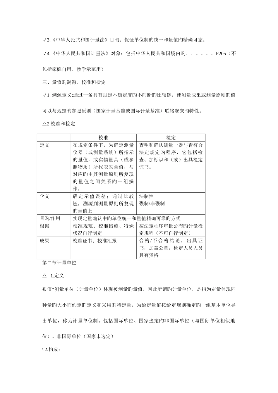 2025年质量工程师考试理论与事务计量基础考试要点_第2页