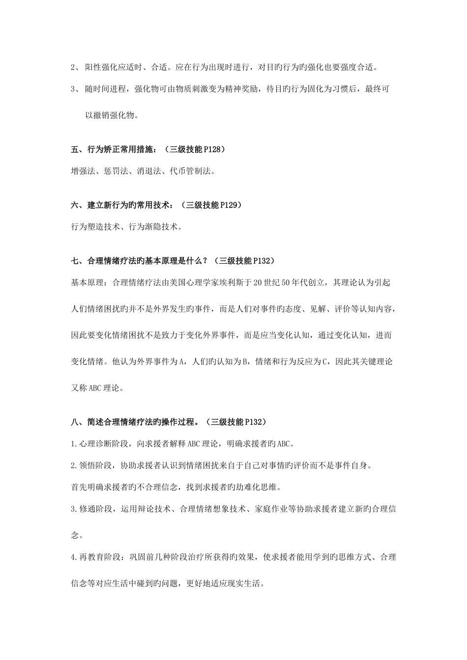 2025年心理咨询师三级案例问答题作答参考_第3页