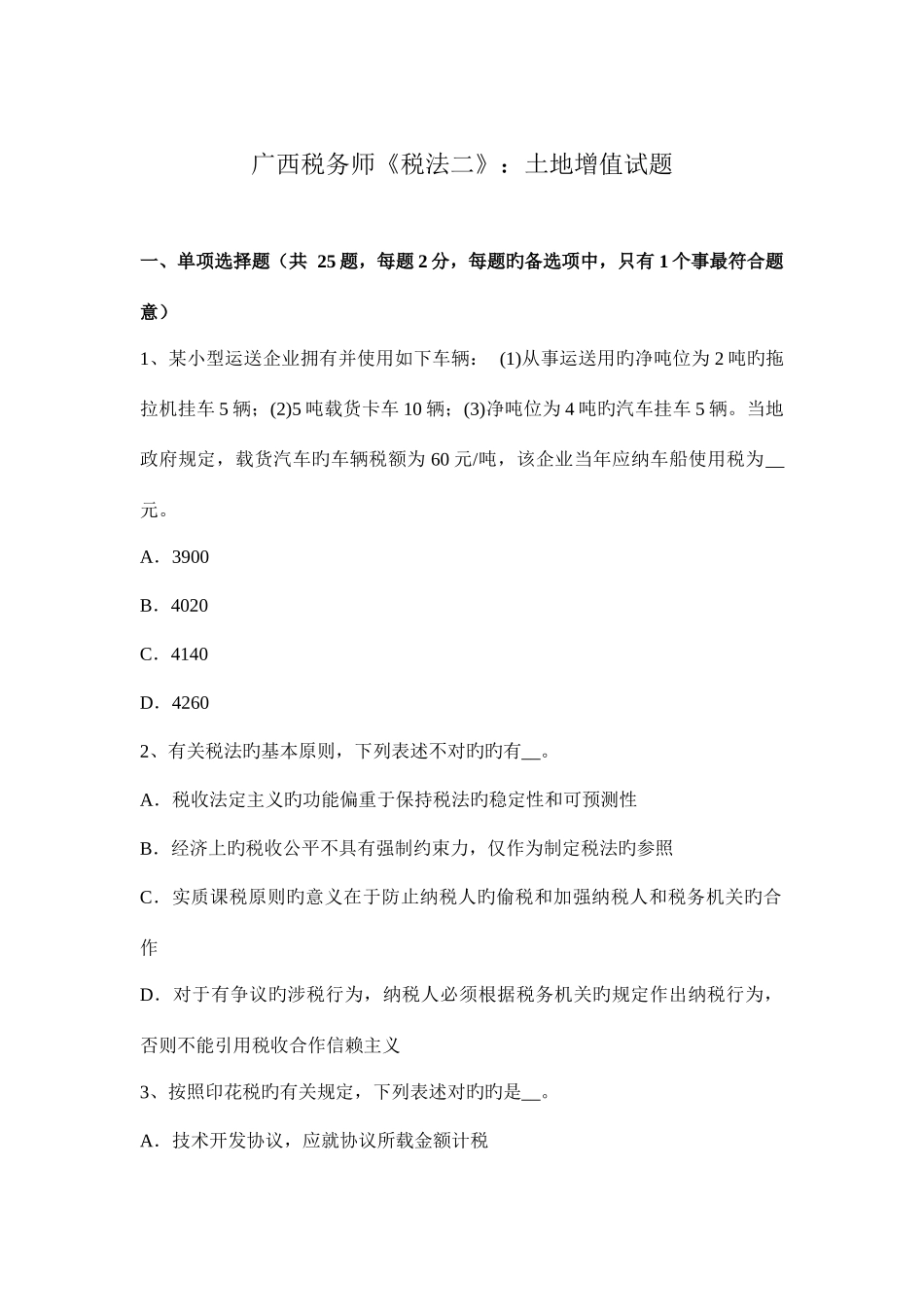 2025年广西税务师税法二土地增值试题_第1页