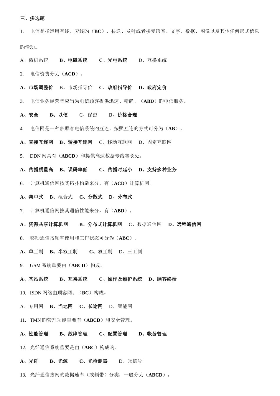 2025年通信工程师认证考试答案_第3页