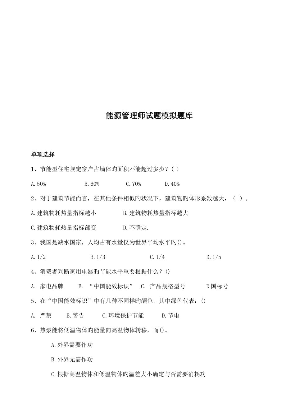 2025年能源管理师模拟题库_第1页