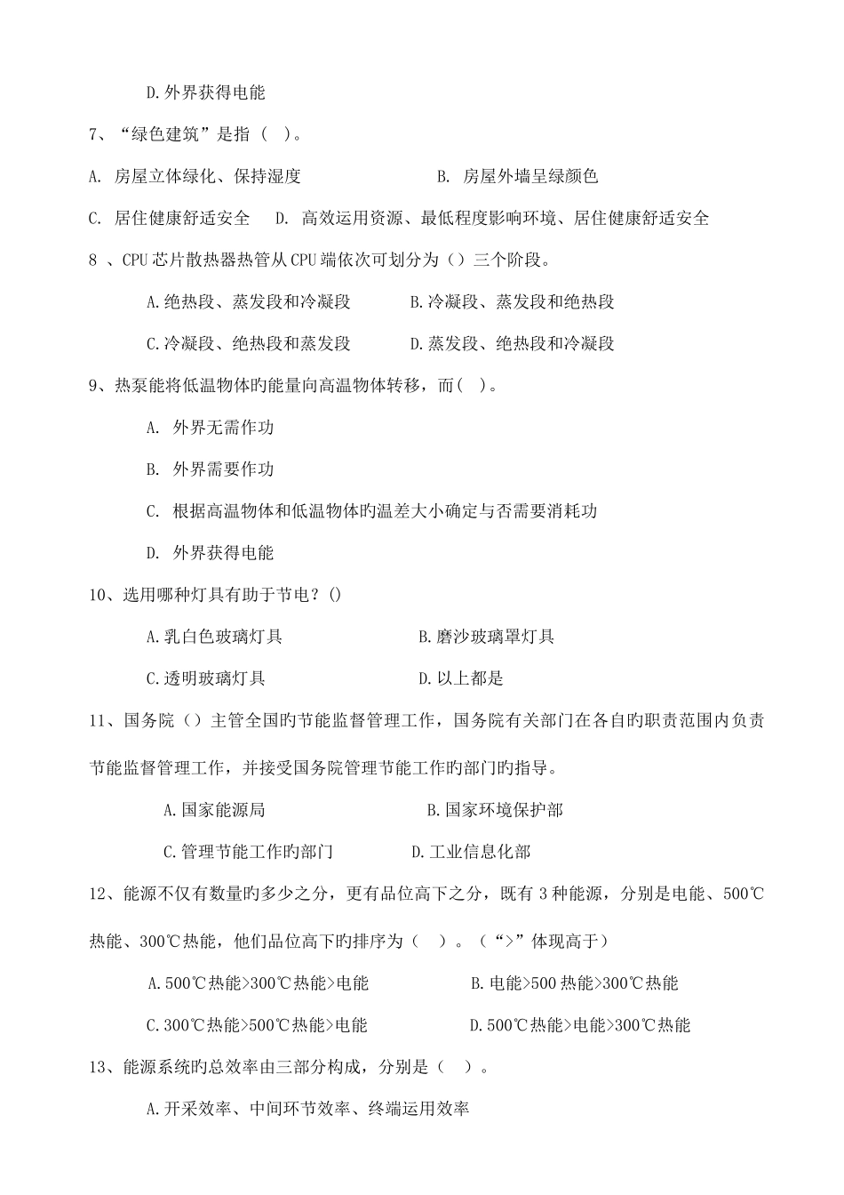 2025年能源管理师模拟题库_第2页