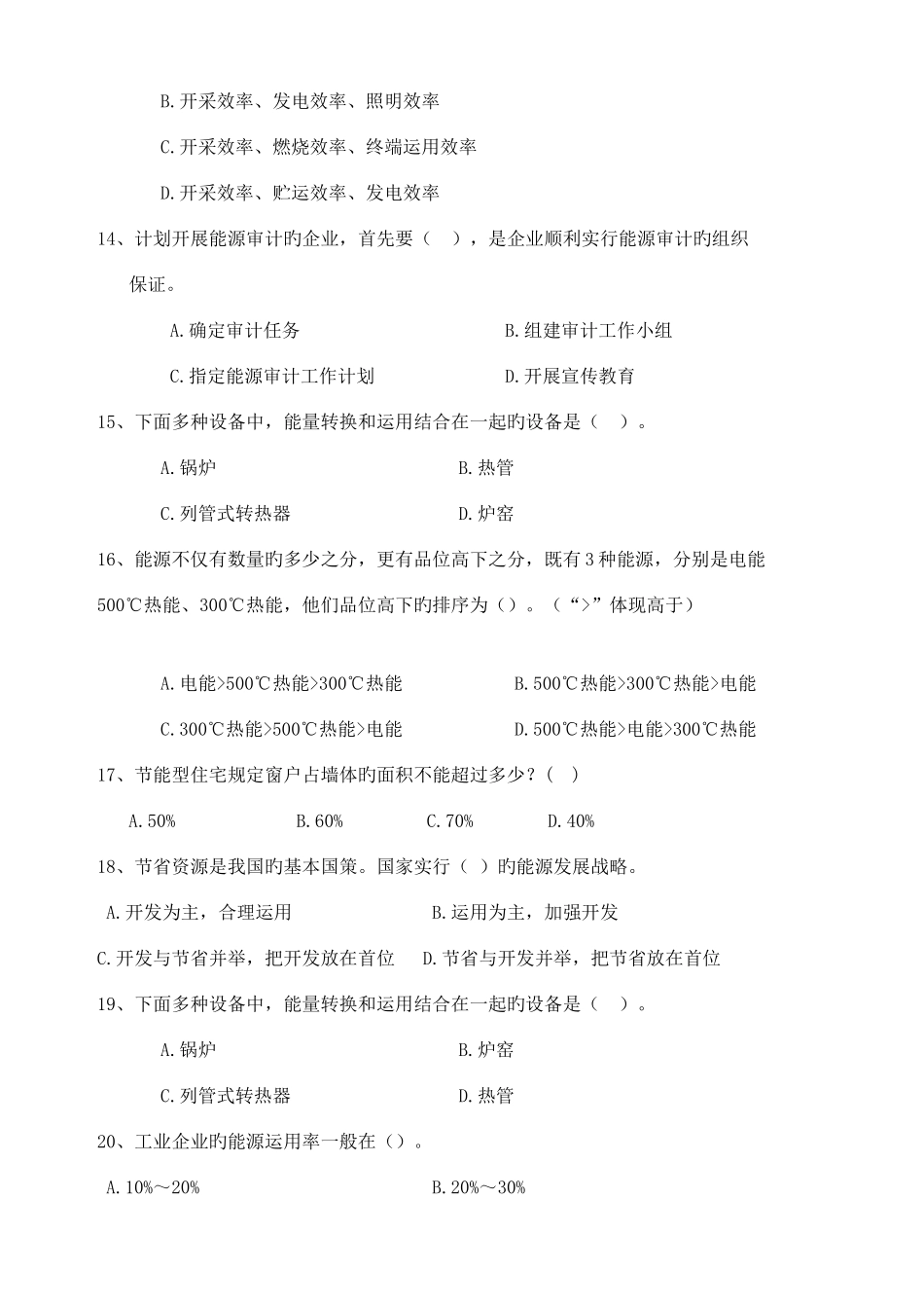 2025年能源管理师模拟题库_第3页