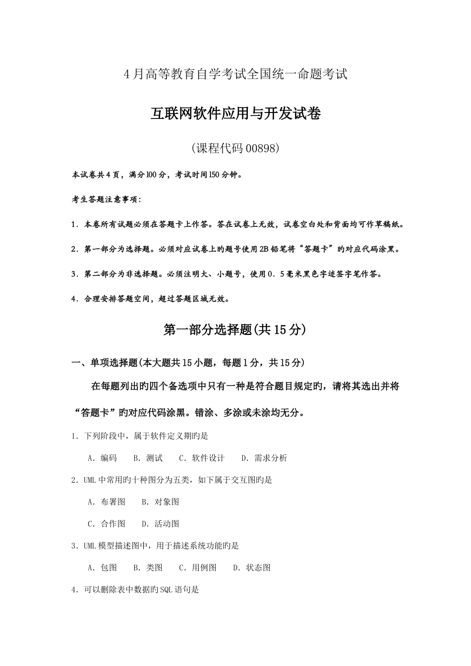 2025年自考互联网软件应用与开发试卷及答案解释_第1页
