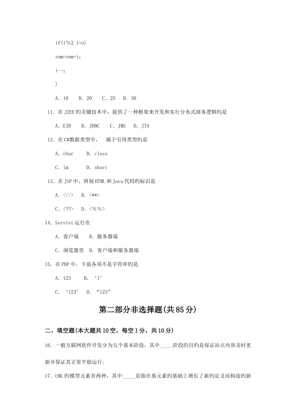 2025年自考互联网软件应用与开发试卷及答案解释_第3页