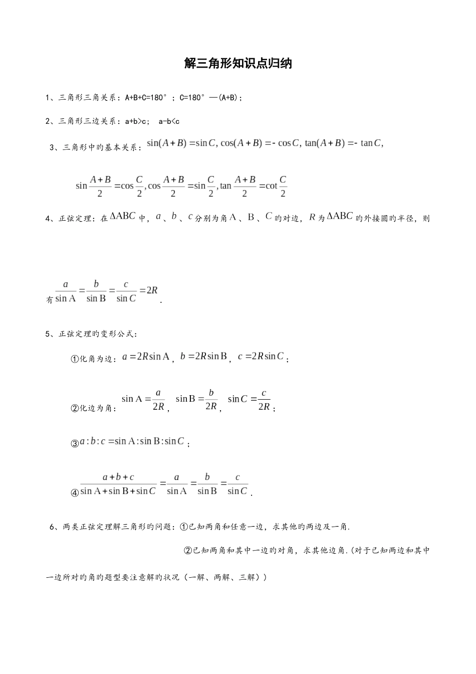 2025年解三角形知识点归纳_第1页