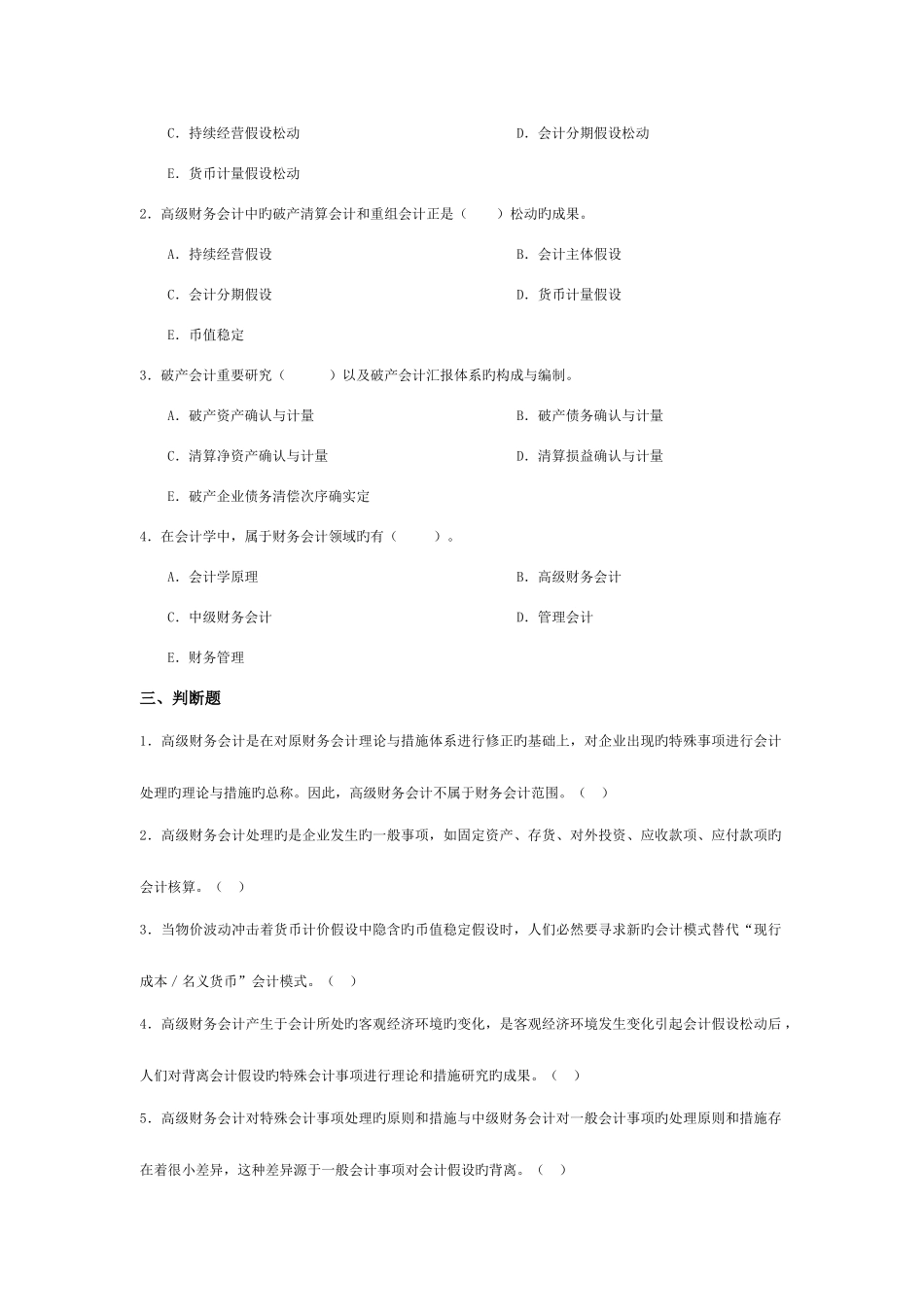 2025年广播电视大学电大高级财务会计网考题库_第2页
