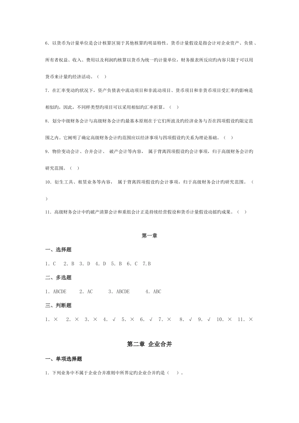 2025年广播电视大学电大高级财务会计网考题库_第3页