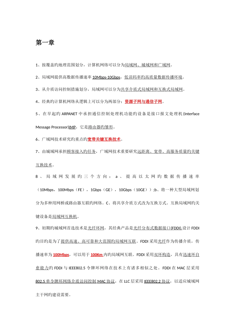 2025年计算机等级考试三级网络技术知识点总结_第1页