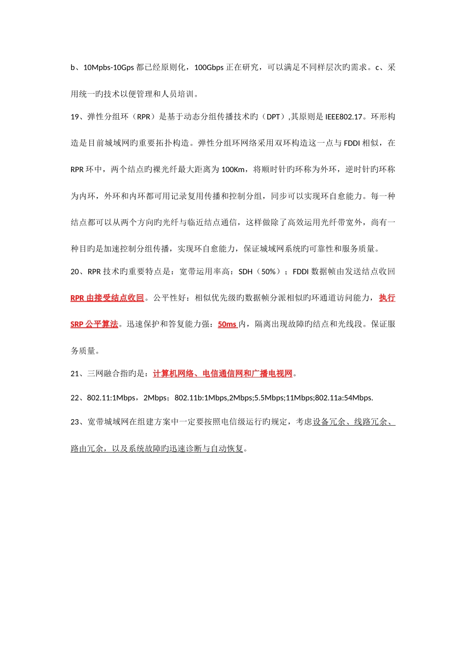 2025年计算机等级考试三级网络技术知识点总结_第3页