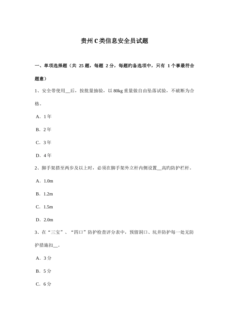 2025年贵州C类信息安全员试题_第1页