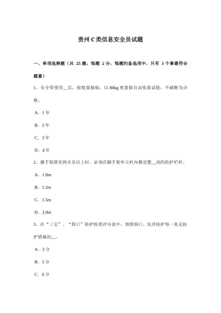 2025年贵州C类信息安全员试题