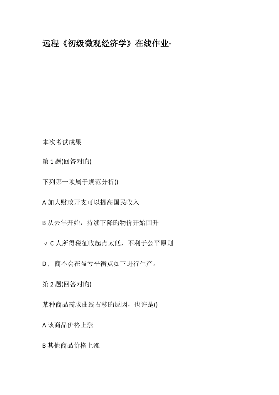 2025年远程初级微观经济学在线作业_第1页