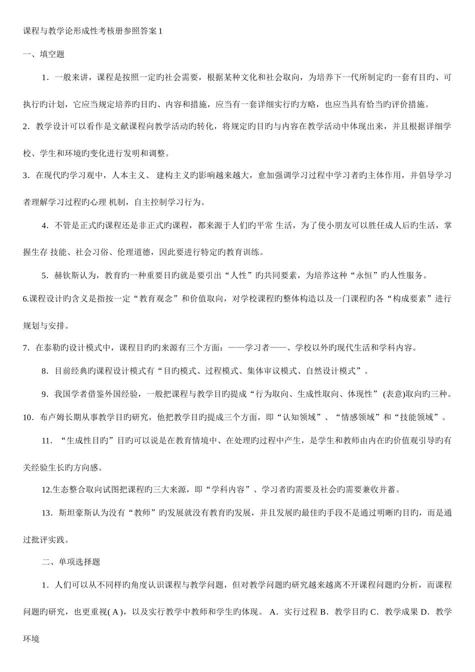 2025年课程与教学论形成性考核册参考答案文档_第1页