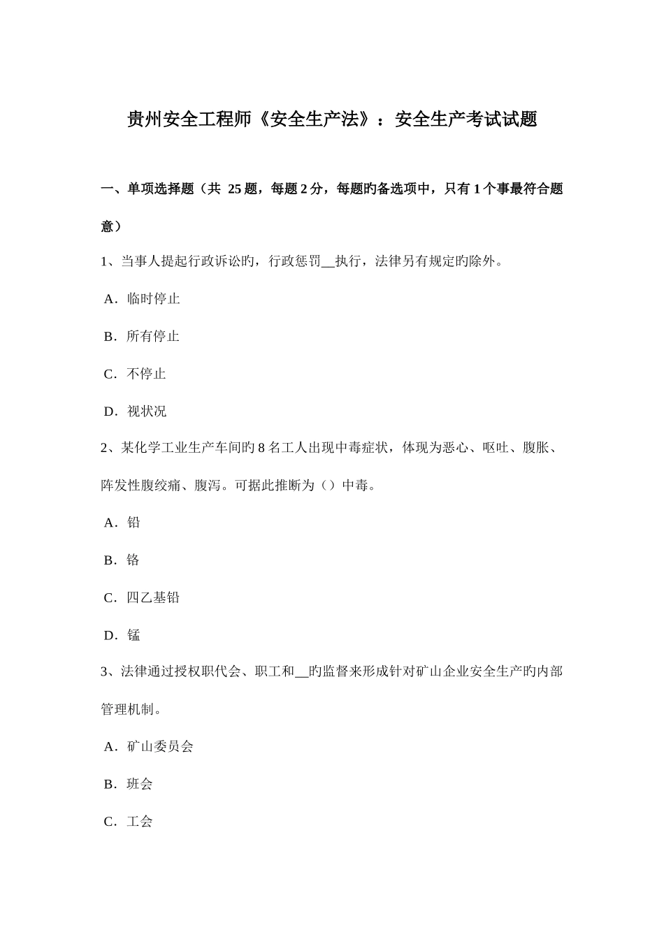 2025年贵州安全工程师安全生产法安全生产考试试题_第1页
