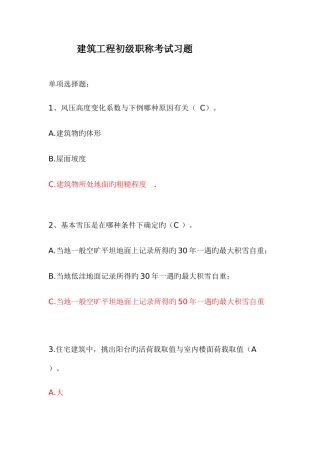 2025年建筑工程初级职称考试试题