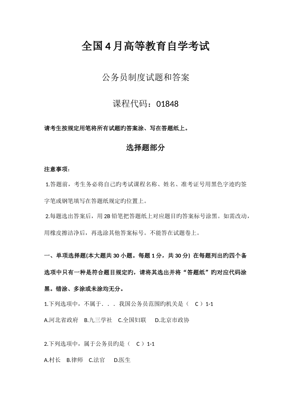 2025年自学考试公务员制度试题答案_第1页