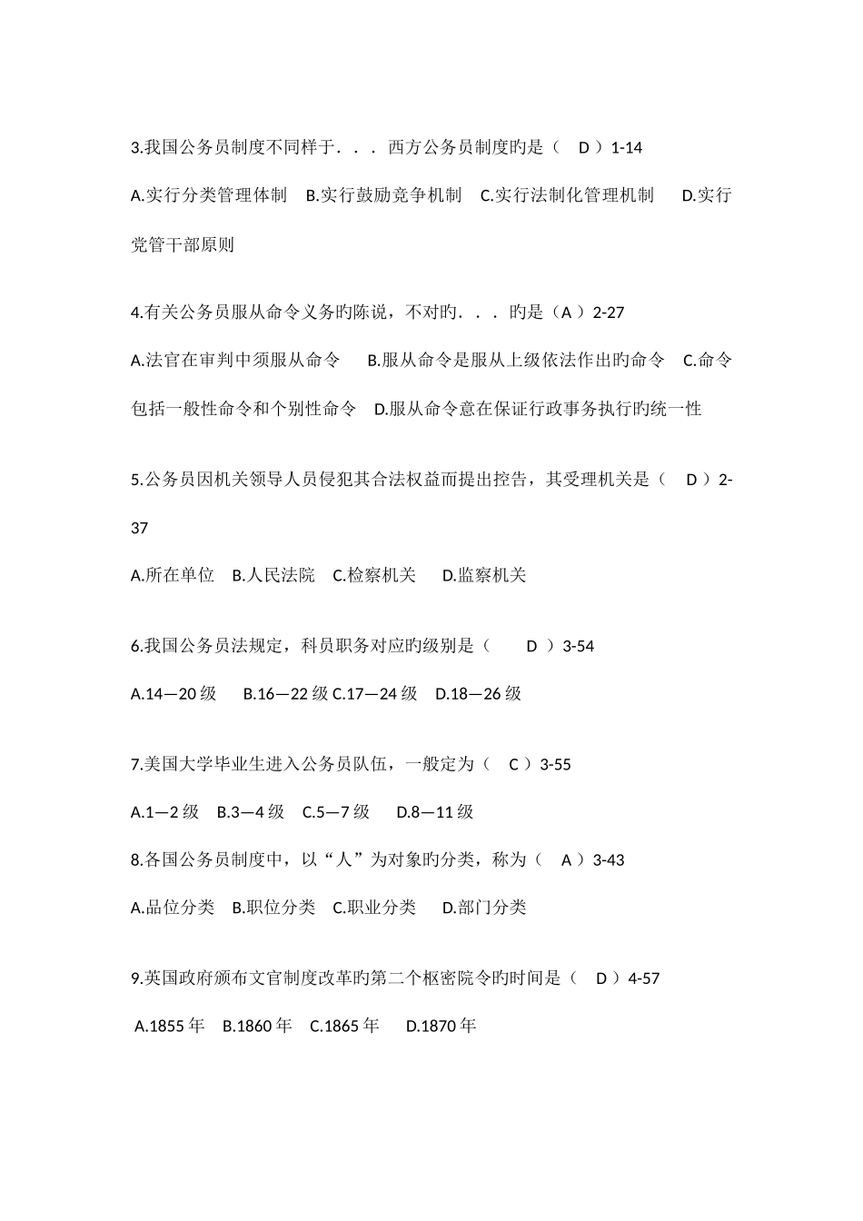 2025年自学考试公务员制度试题答案_第2页