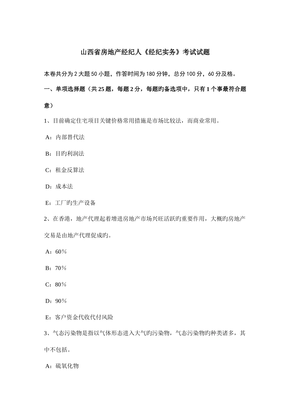 2025年山西省房地产经纪人经纪实务考试试题_第1页