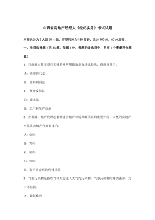 2025年山西省房地产经纪人经纪实务考试试题